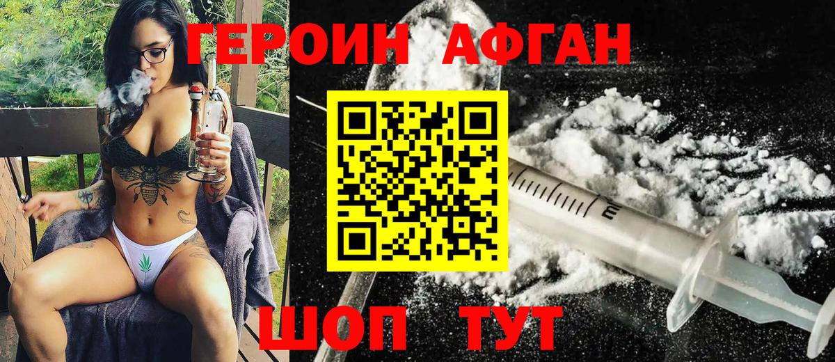 ГЕРОИН афганец Кемерово